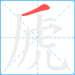 虒笔顺分解图片1