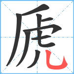 虒笔顺分解图片10