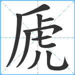 虒笔顺分解图片11