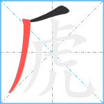 虒笔顺分解图片2