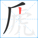 虒笔顺分解图片3