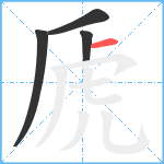 虒笔顺分解图片4