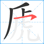 虒笔顺分解图片5