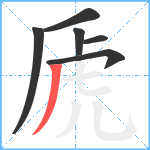 虒笔顺分解图片6