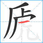 虒笔顺分解图片7