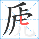 虒笔顺分解图片8