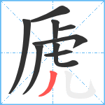 虒笔顺分解图片9