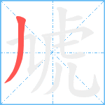 虓笔顺分解图片1