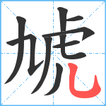 虓笔顺分解图片10