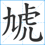 虓笔顺分解图片11