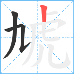 虓笔顺分解图片3