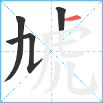 虓笔顺分解图片4
