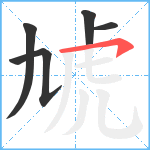 虓笔顺分解图片5