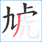 虓笔顺分解图片6