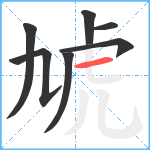 虓笔顺分解图片7