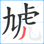 虓笔顺分解图片9