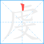 虔笔顺分解图片1