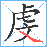 虔笔顺分解图片10