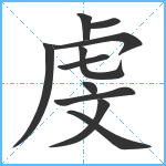 虔笔顺分解图片11