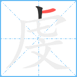 虔笔顺分解图片2