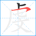 虔笔顺分解图片3