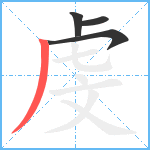 虔笔顺分解图片4