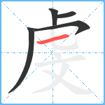 虔笔顺分解图片5