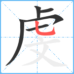 虔笔顺分解图片6