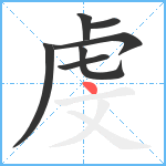 虔笔顺分解图片7