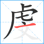 虔笔顺分解图片8