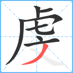 虔笔顺分解图片9