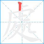 處笔顺分解图片1