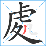 處笔顺分解图片10