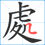 處笔顺分解图片11