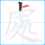 處笔顺分解图片2