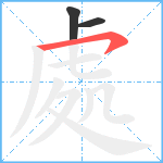 處笔顺分解图片3