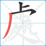 處笔顺分解图片4