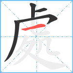 處笔顺分解图片5