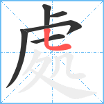 處笔顺分解图片6