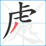 處笔顺分解图片7