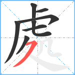 處笔顺分解图片8