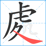 處笔顺分解图片9