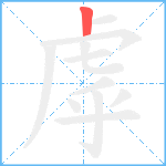 虖笔顺分解图片1