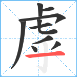 虖笔顺分解图片10