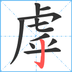 虖笔顺分解图片11