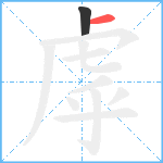 虖笔顺分解图片2