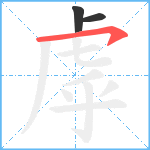 虖笔顺分解图片3