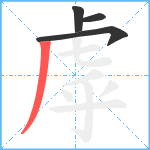 虖笔顺分解图片4