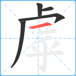 虖笔顺分解图片5