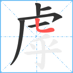 虖笔顺分解图片6